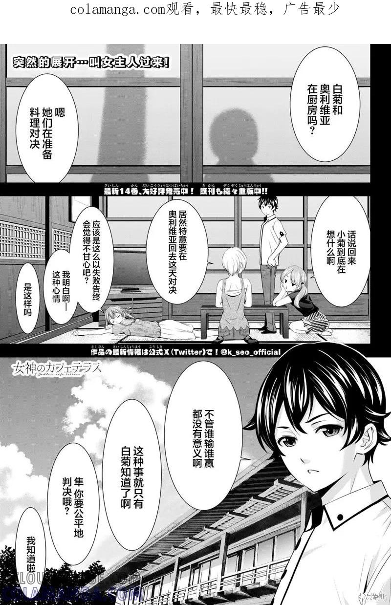 女神的露天咖啡厅 - 第145话 - 第1张图