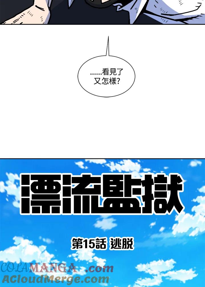 《漂流监狱》第15话 逃脱 第70页