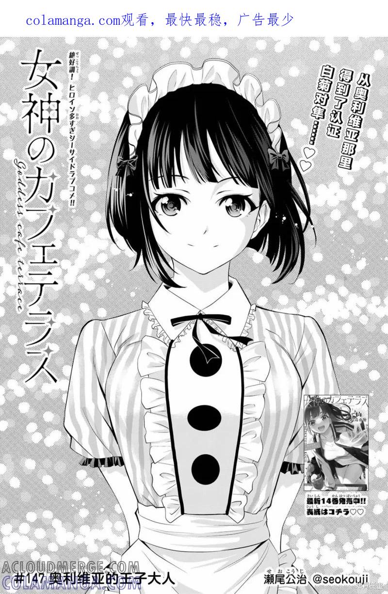 女神的露天咖啡厅 - 第147话 - 第1张图