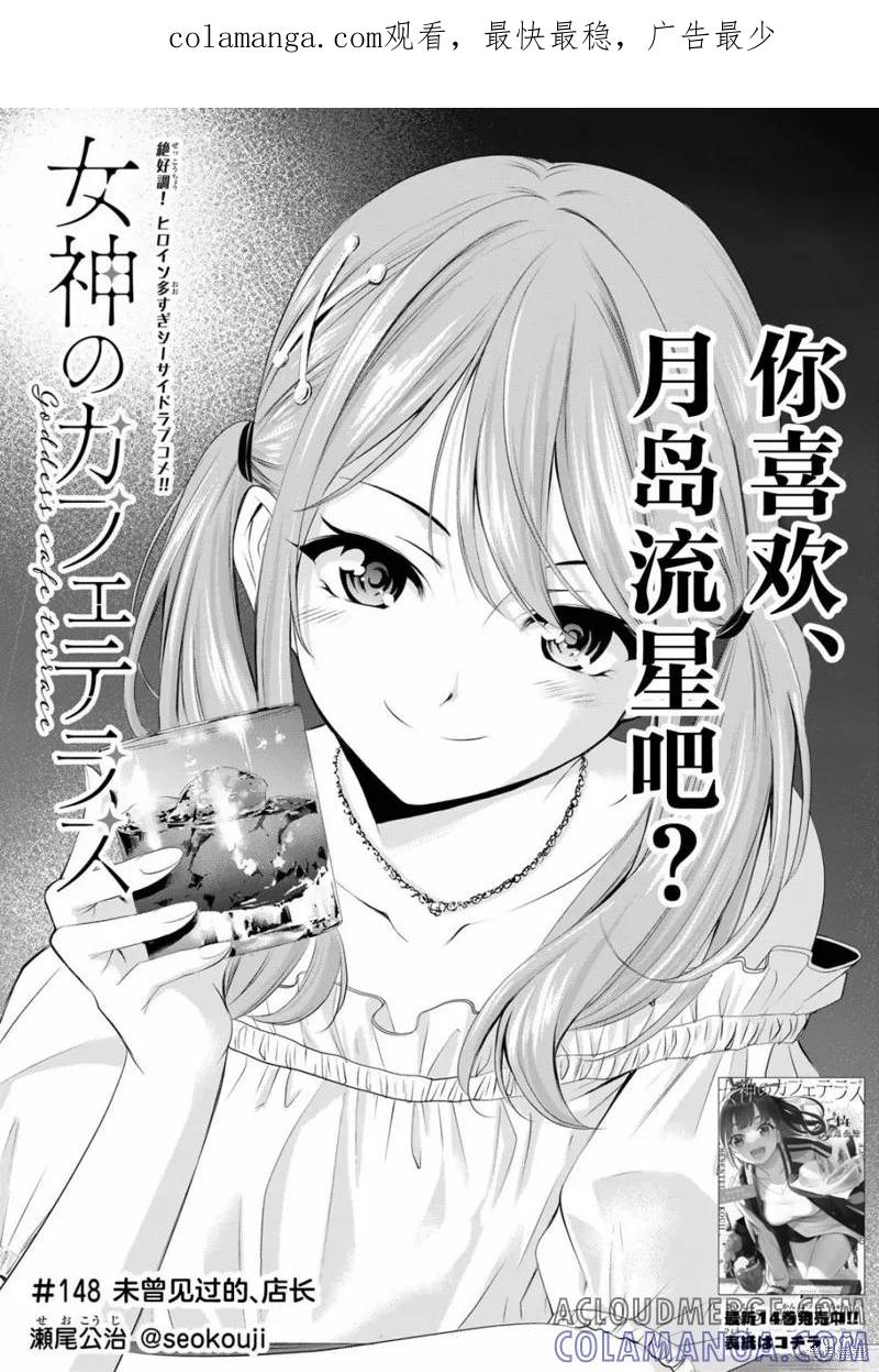 女神的露天咖啡厅 - 第148话 - 第1张图