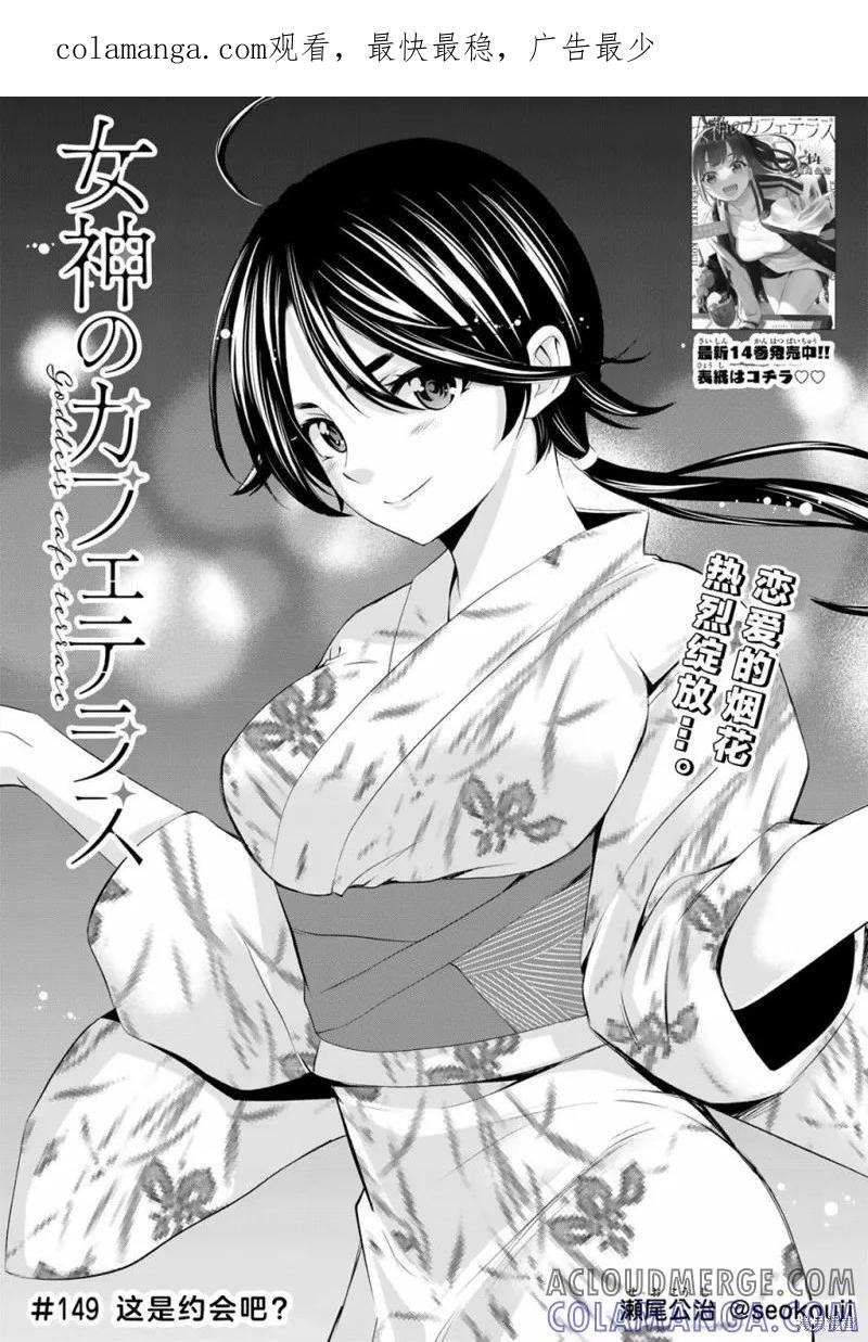 女神的露天咖啡厅 - 第149话 - 第1张图