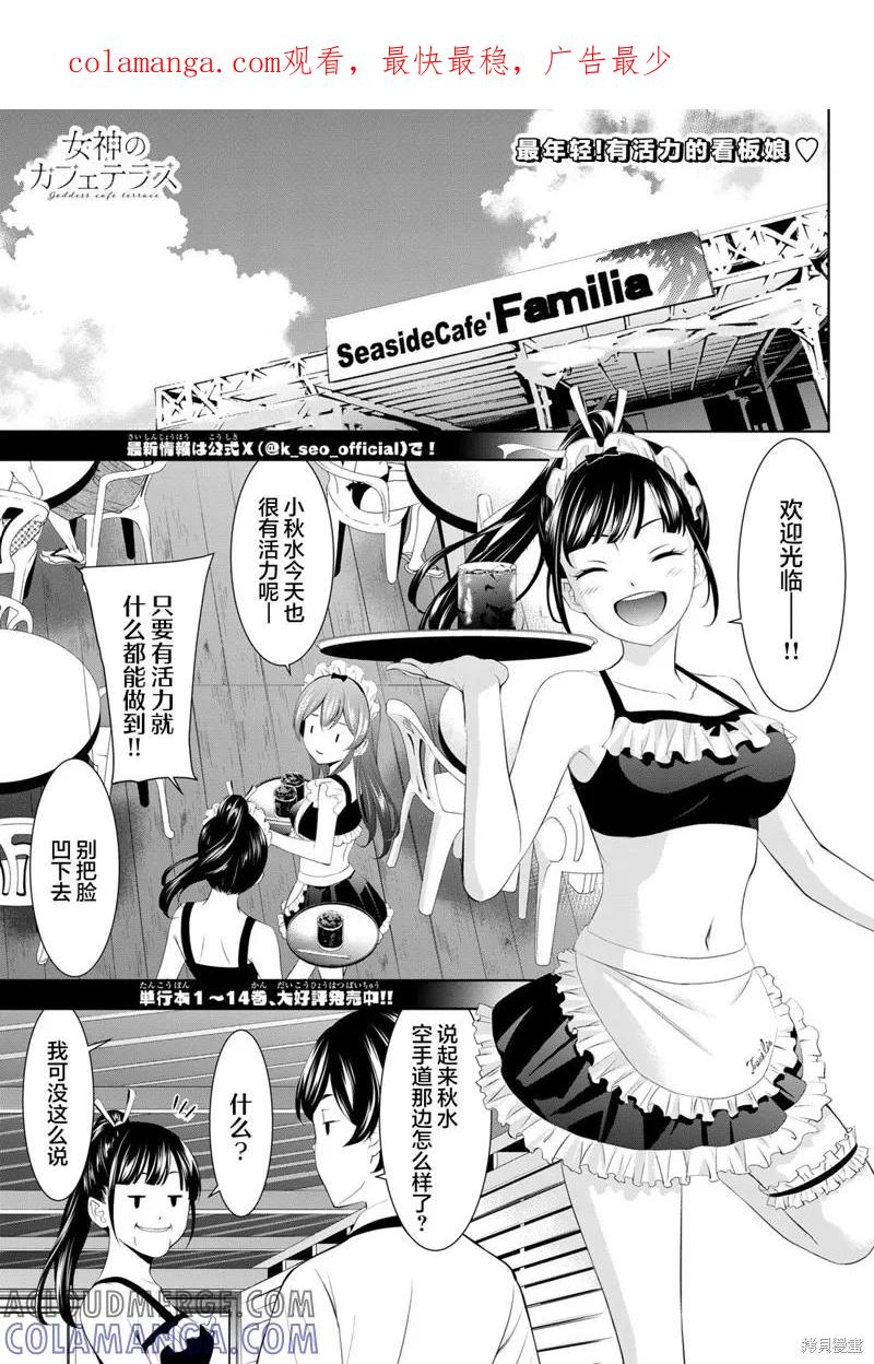 女神的露天咖啡厅 - 第150话 - 第1张图