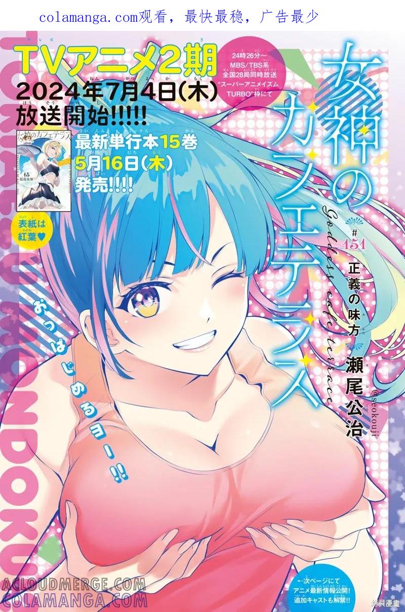 女神的露天咖啡厅 - 第151话 - 第1张图