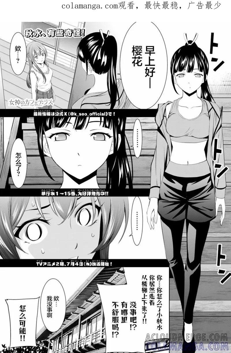 女神的露天咖啡厅 - 第152话 - 第1张图