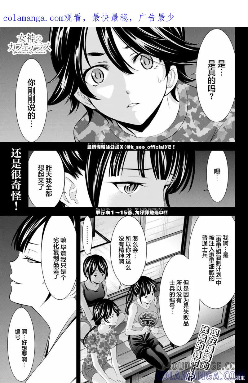 女神的露天咖啡厅 - 第153话 - 第1张图