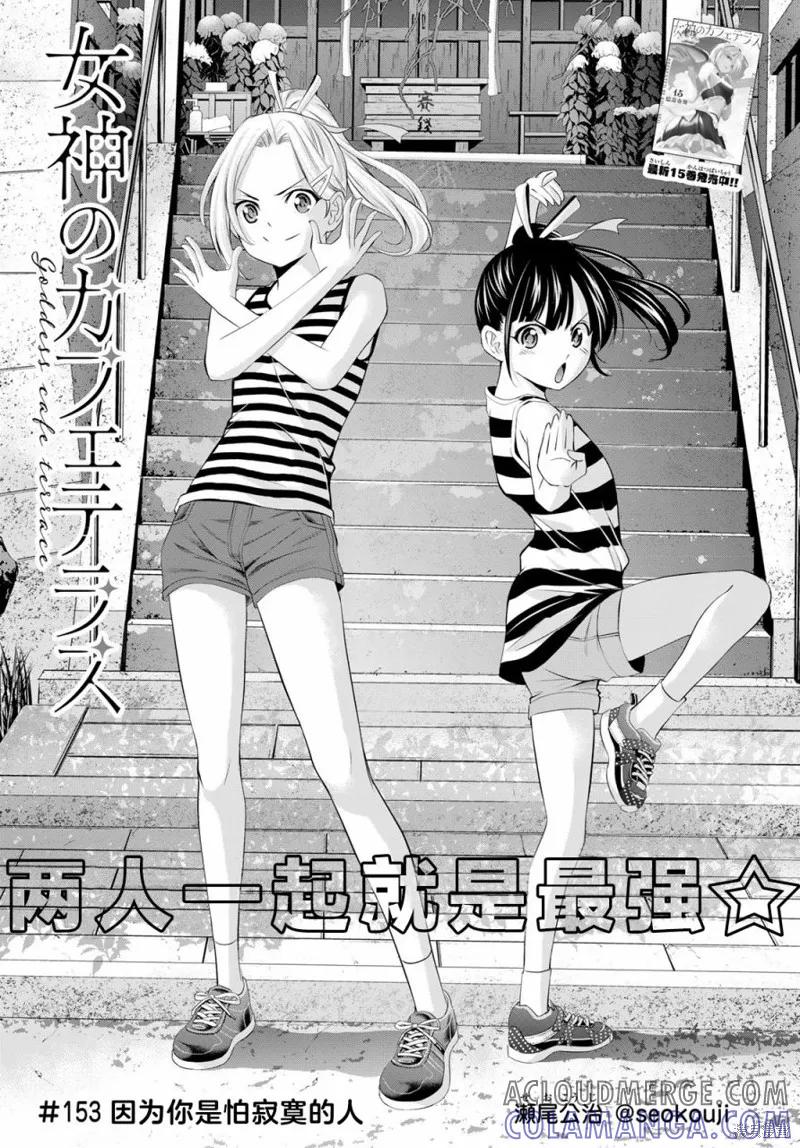 女神的露天咖啡厅 - 第153话 - 第3张图