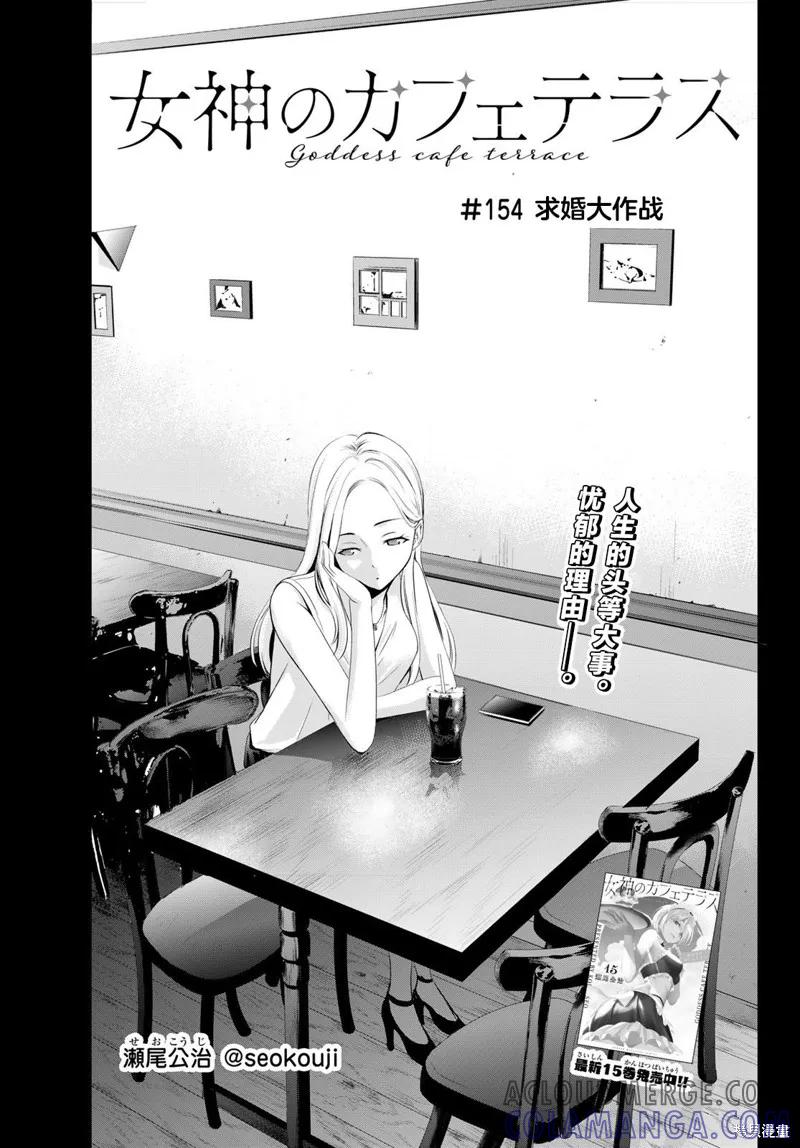 女神的露天咖啡厅 - 第154话 - 第3张图