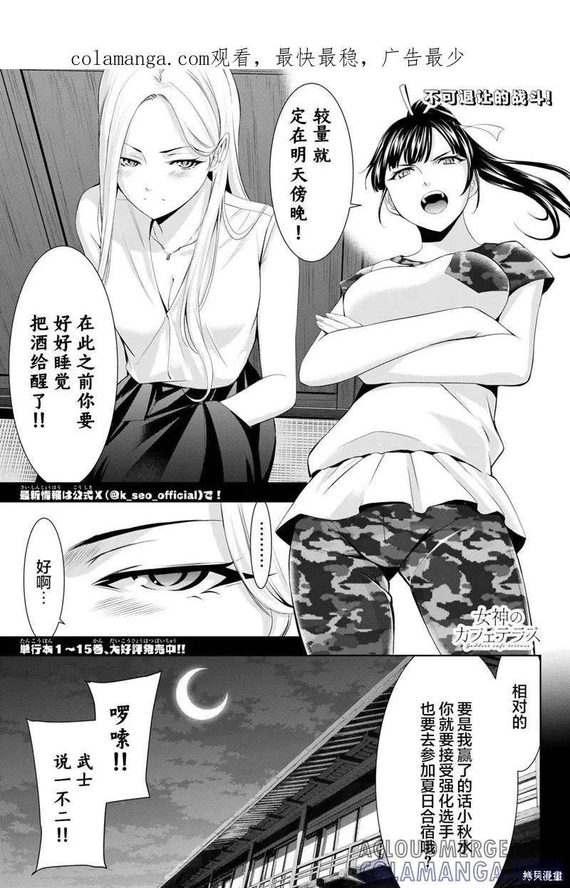 女神的露天咖啡厅 - 第155话 - 第1张图