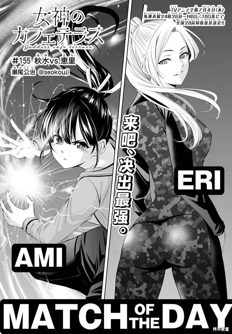 女神的露天咖啡厅 - 第155话 - 第2张图