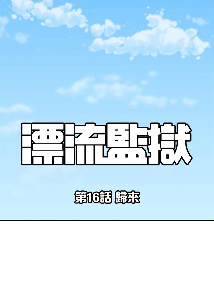 《漂流监狱》第16话 归来 第11页