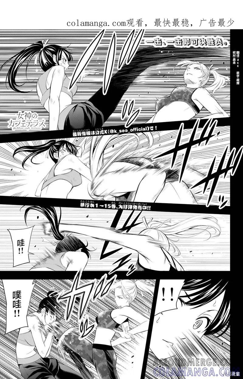 女神的露天咖啡厅 - 第156话 - 第1张图