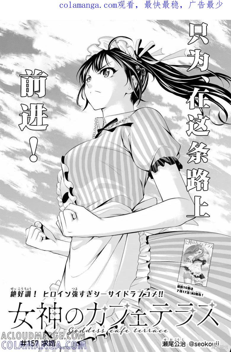 女神的露天咖啡厅 - 第157话 - 第1张图