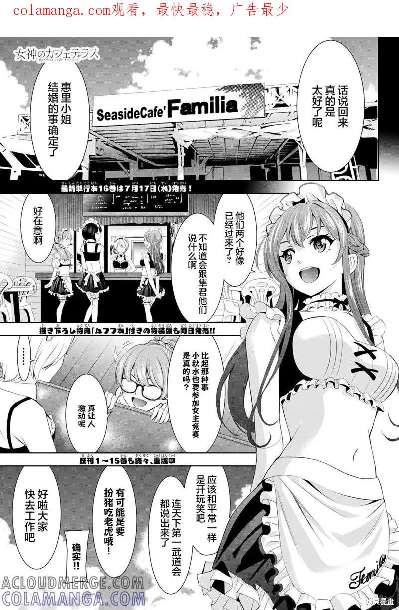 女神的露天咖啡厅 - 第158话 - 第1张图