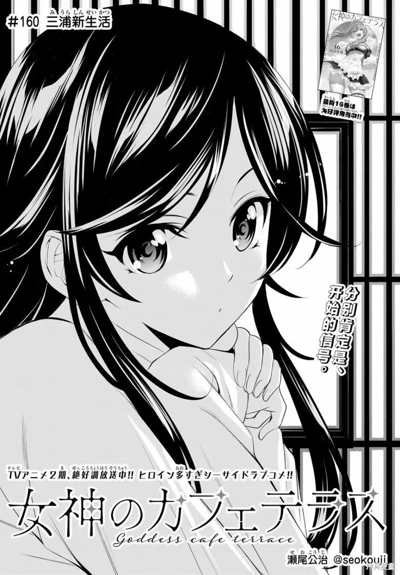女神的露天咖啡厅 - 第160话 - 第2张图