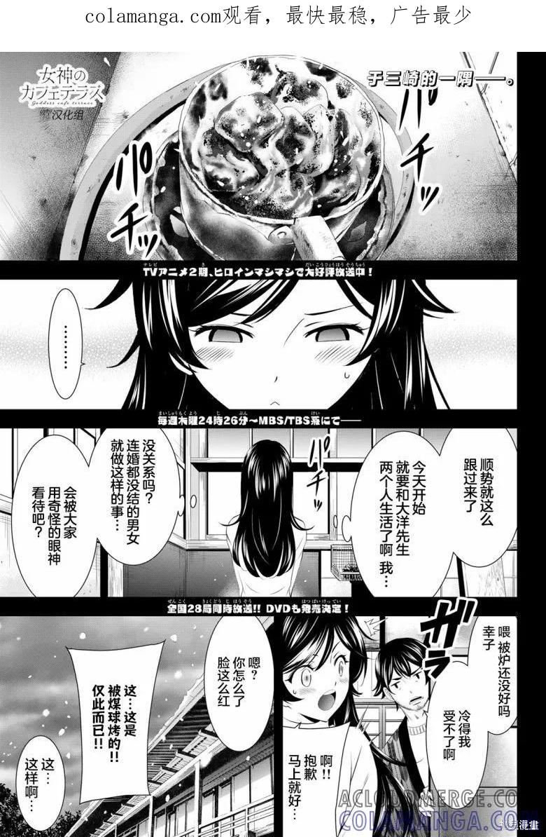 女神的露天咖啡厅 - 第160话 - 第1张图