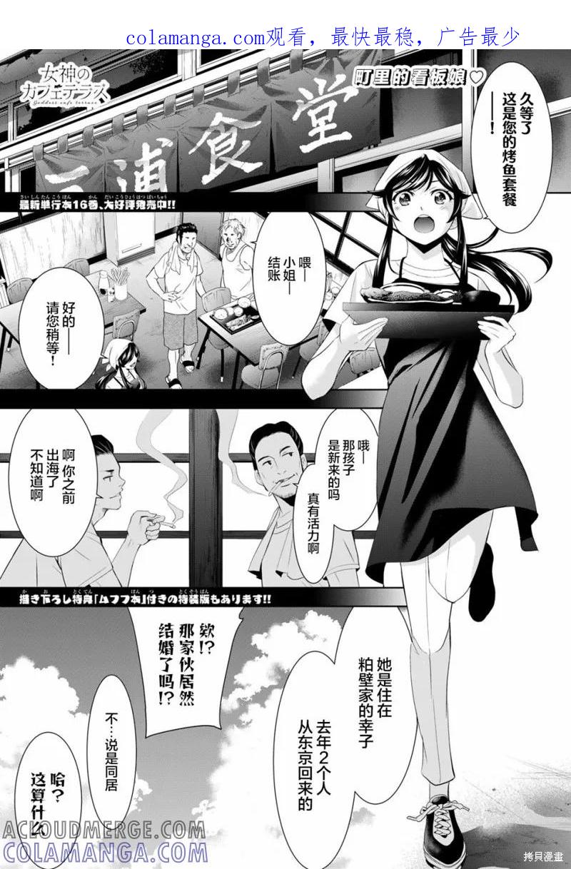 女神的露天咖啡厅 - 第161话 - 第1张图