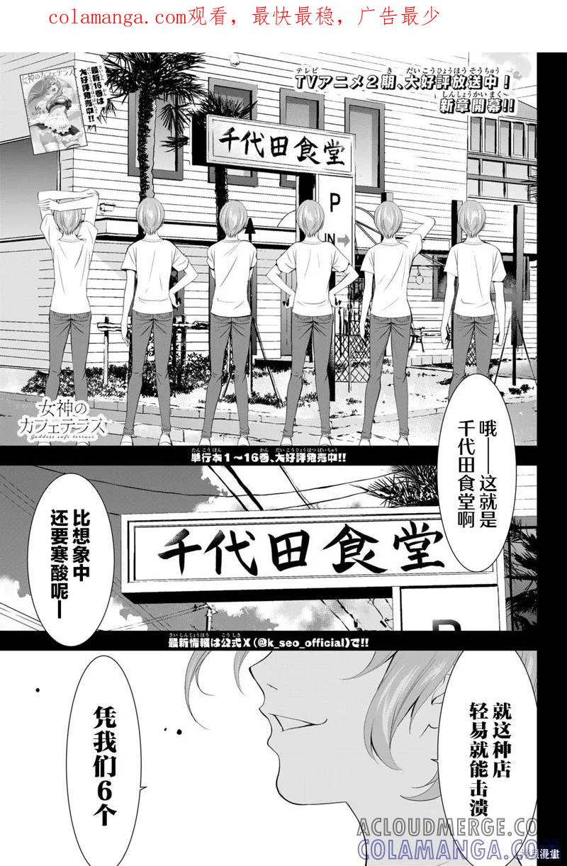 女神的露天咖啡厅 - 第162话 - 第1张图