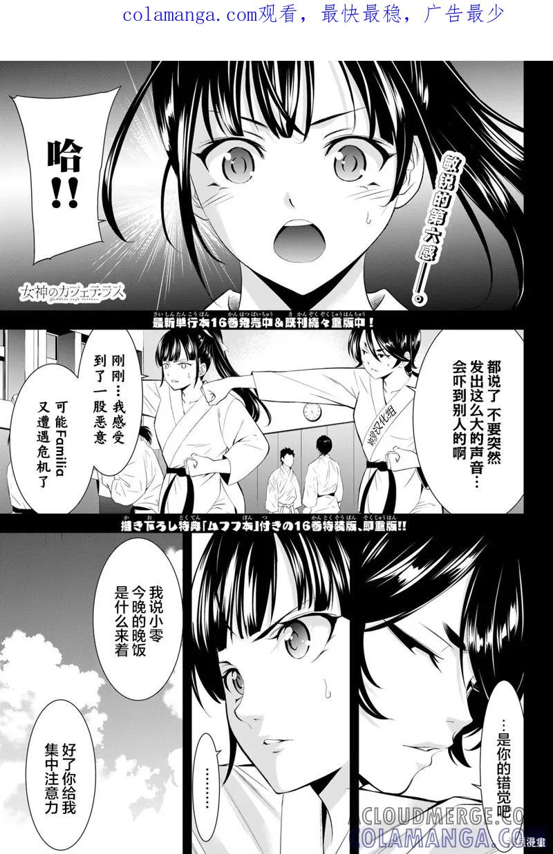 女神的露天咖啡厅 - 第163话 - 第1张图