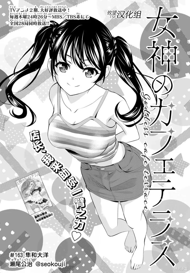 女神的露天咖啡厅 - 第163话 - 第2张图