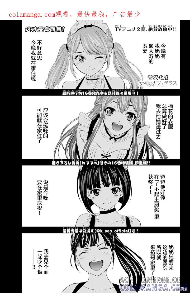 女神的露天咖啡厅 - 第164话 - 第1张图