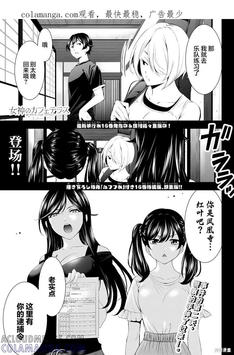 女神的露天咖啡厅 - 第165话 - 第1张图