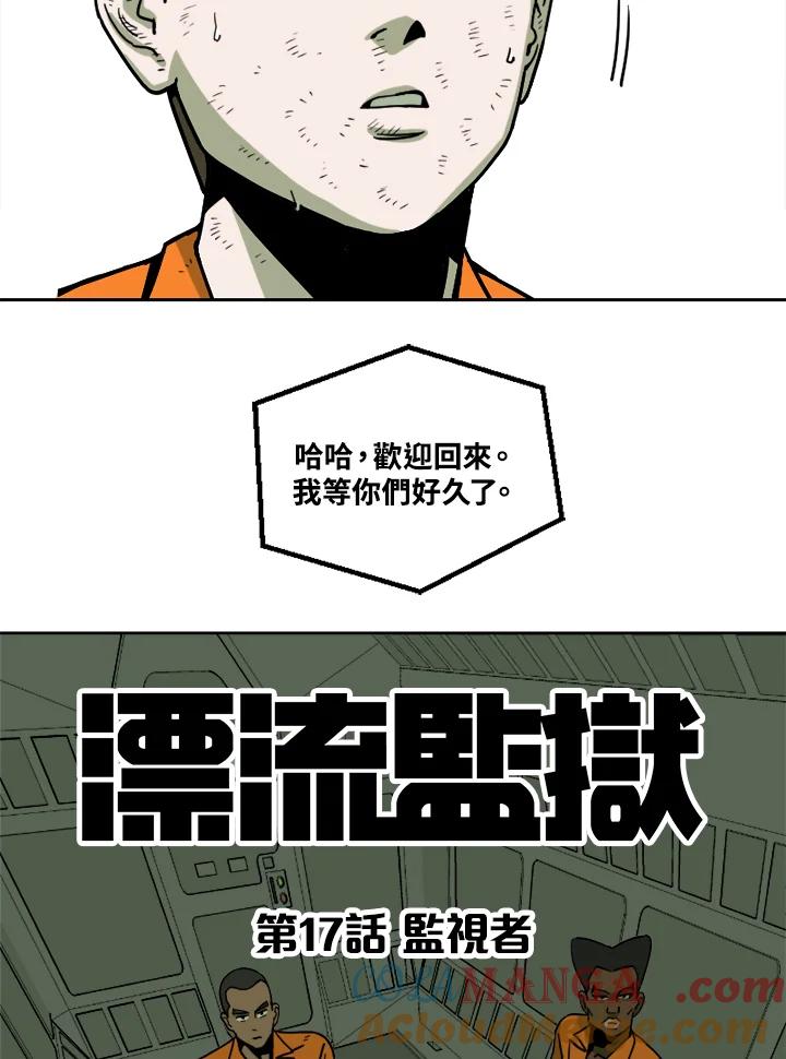 《漂流监狱》第17话 监视者 第64页