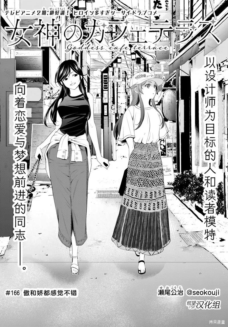 女神的露天咖啡厅 - 第166话 - 第2张图