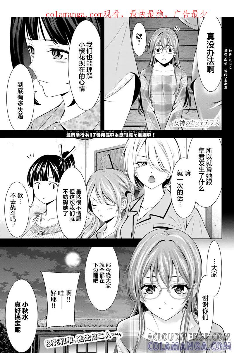 女神的露天咖啡厅 - 第171话 - 第1张图