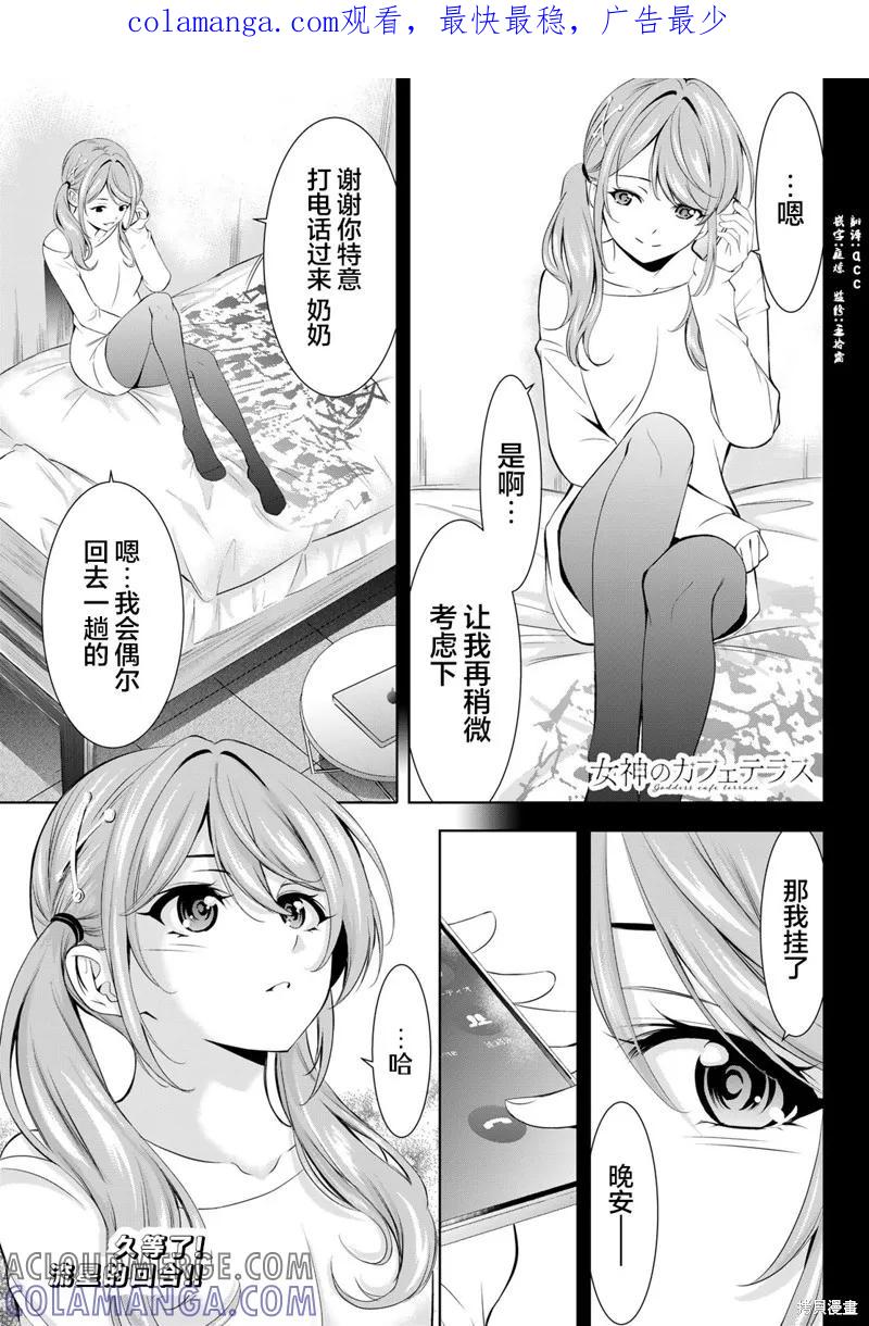 女神的露天咖啡厅 - 第175话 - 第1张图