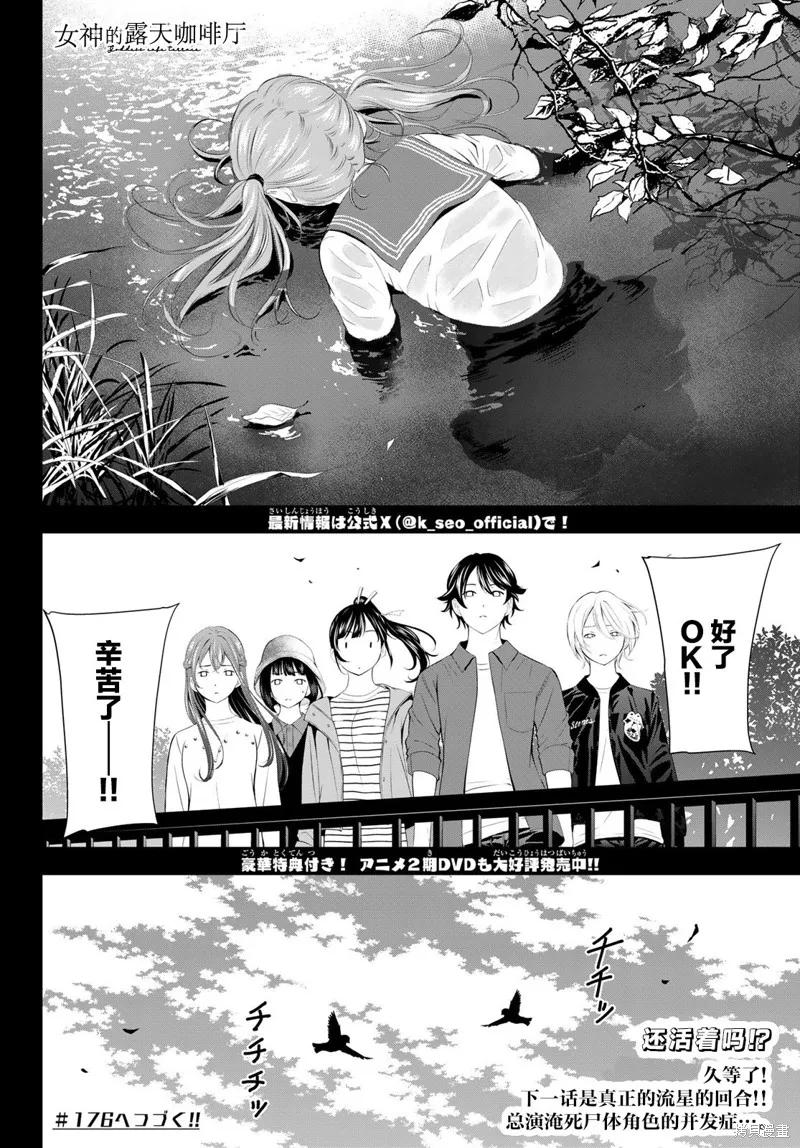 女神的露天咖啡厅 - 第175话 - 第18张图