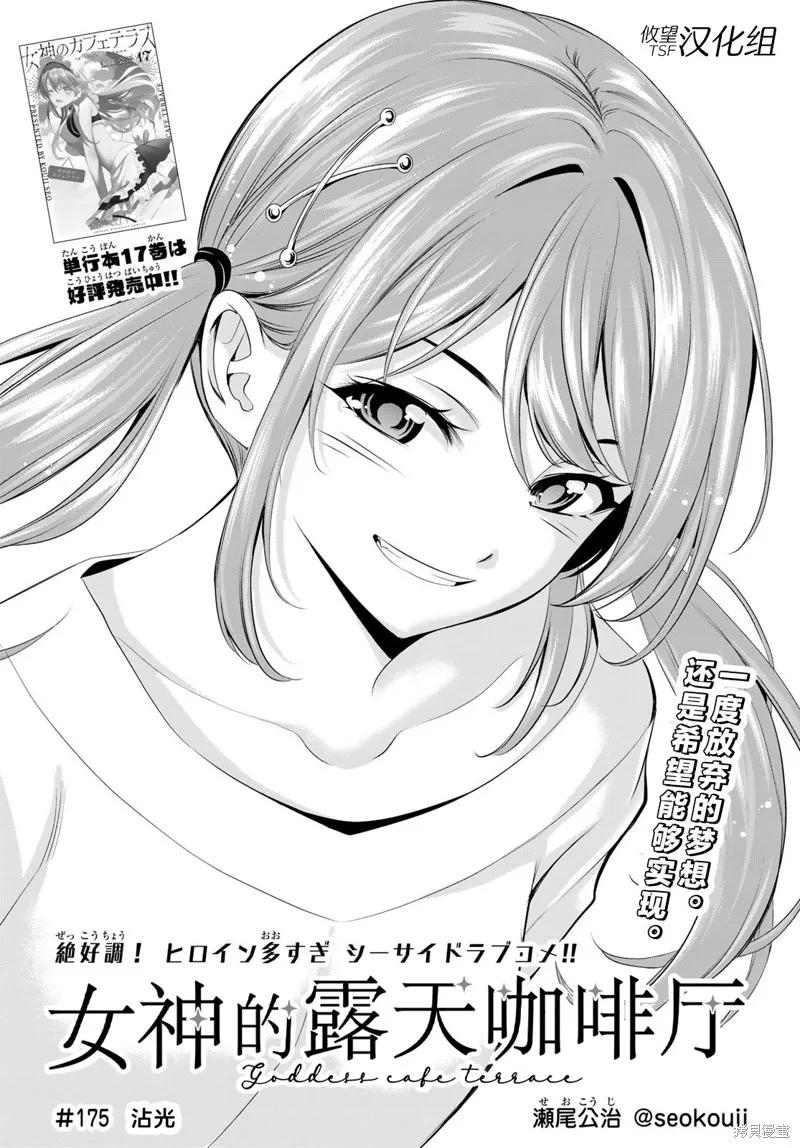 女神的露天咖啡厅 - 第175话 - 第2张图