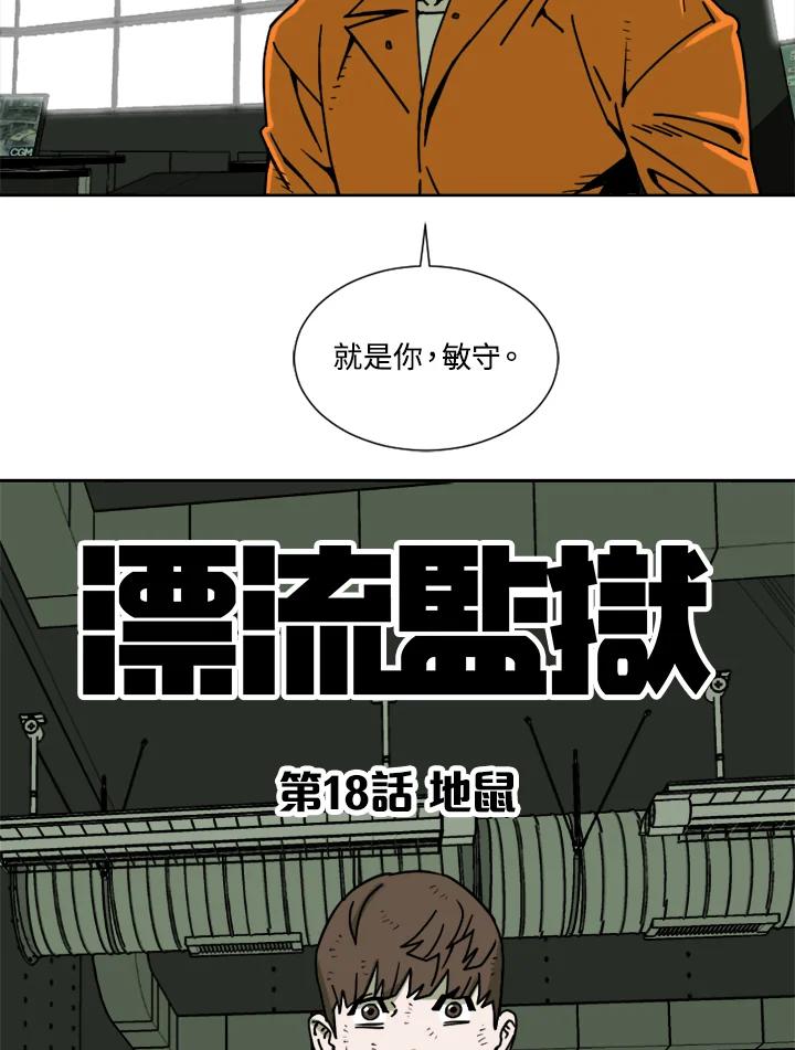 《漂流监狱》第18话 地鼠 第59页