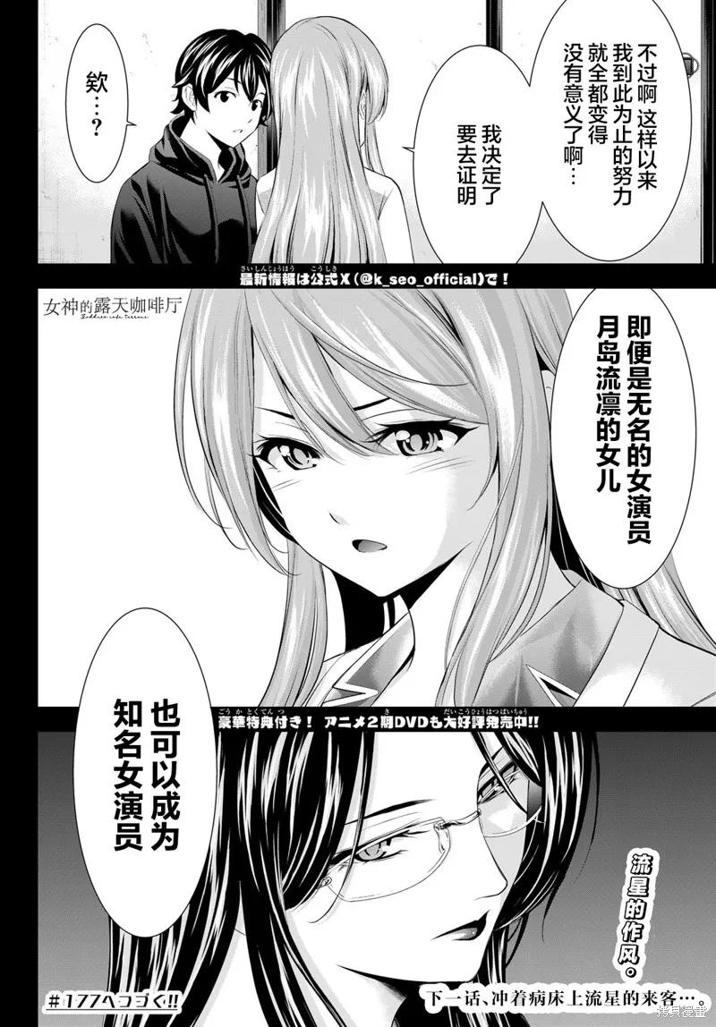 女神的露天咖啡厅 - 第176话 - 第18张图