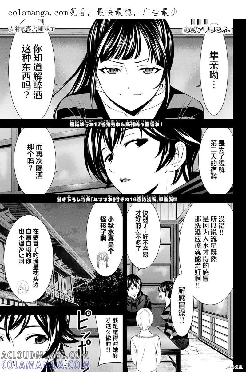 女神的露天咖啡厅 - 第177话 - 第1张图