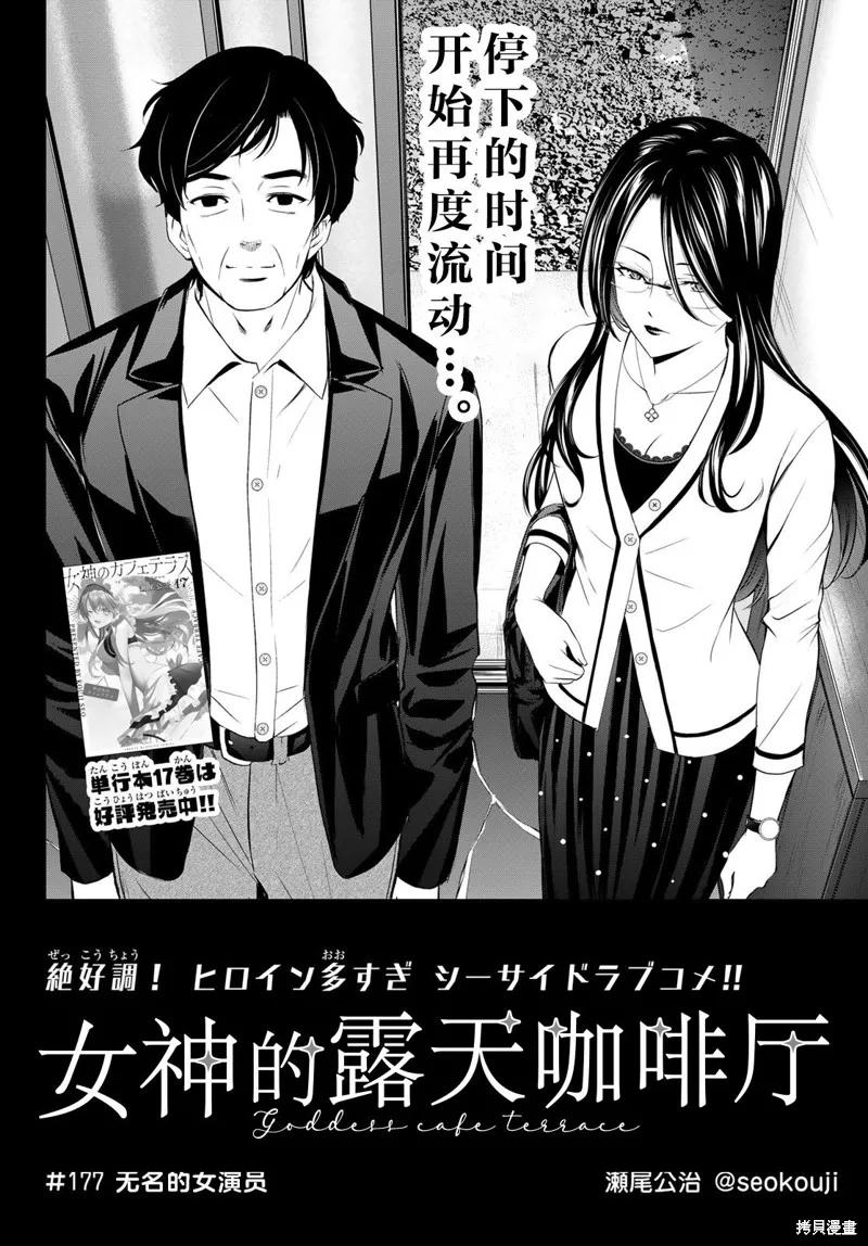 女神的露天咖啡厅 - 第177话 - 第2张图