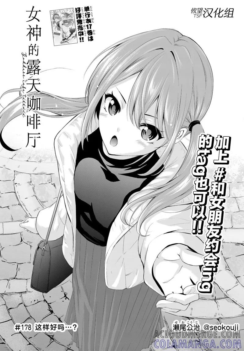 女神的露天咖啡厅 - 第178话 - 第3张图