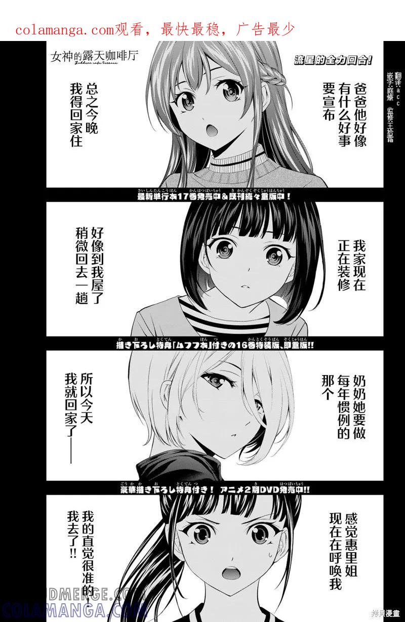 女神的露天咖啡厅 - 第178话 - 第1张图