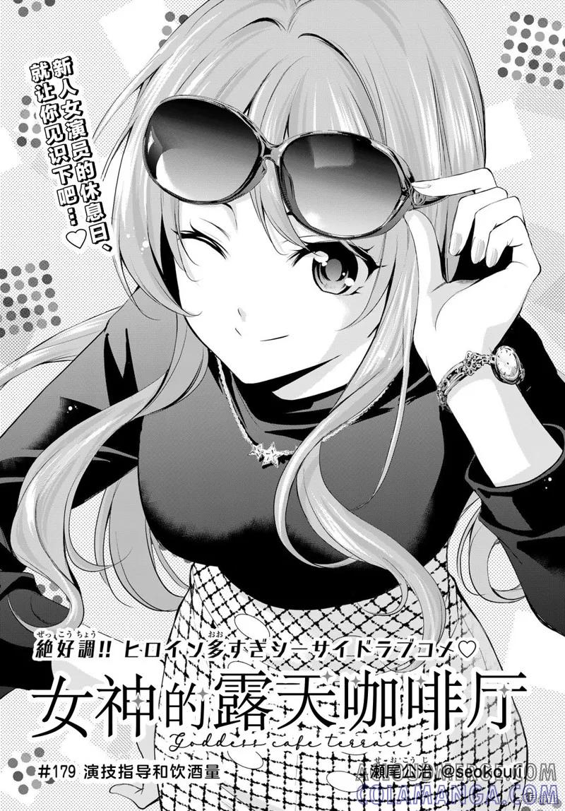女神的露天咖啡厅 - 第179话 - 第3张图