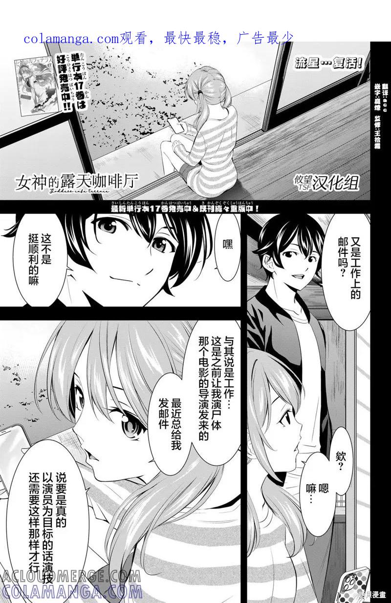 女神的露天咖啡厅 - 第179话 - 第1张图