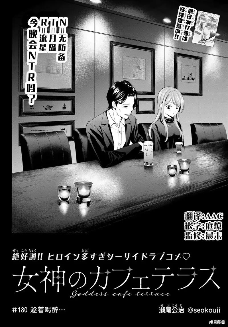 女神的露天咖啡厅 - 第180话 - 第2张图