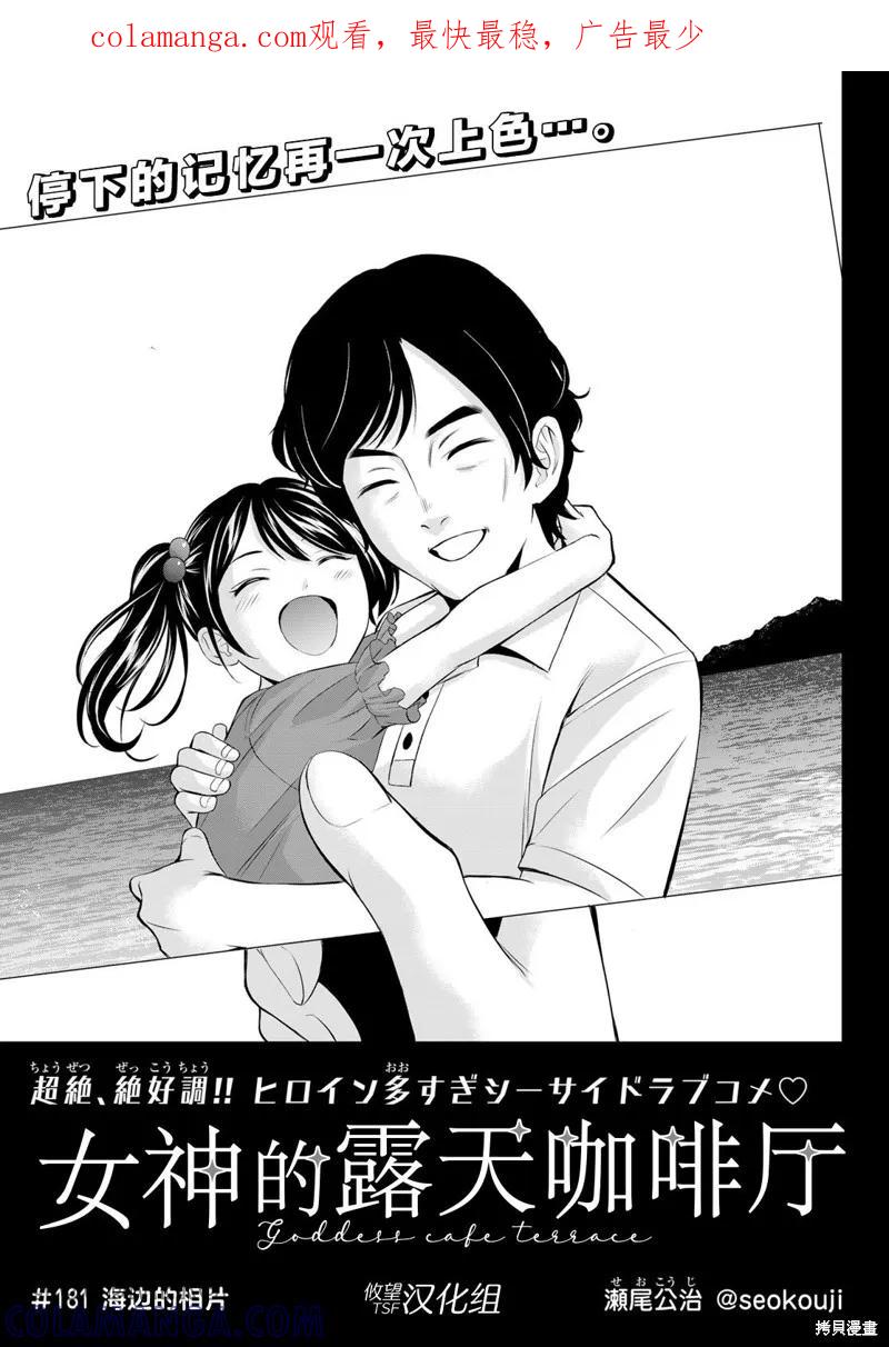 女神的露天咖啡厅 - 第181话 - 第1张图