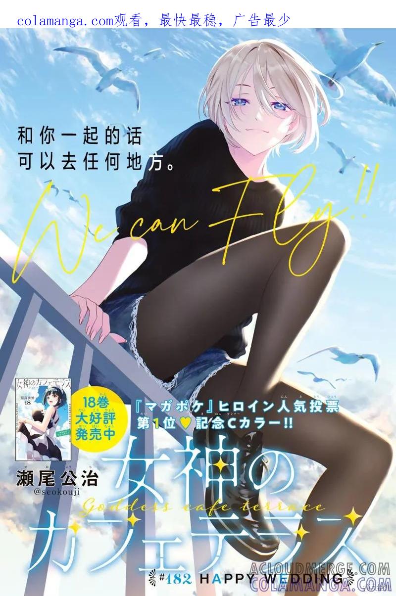 女神的露天咖啡厅 - 第182话 - 第1张图