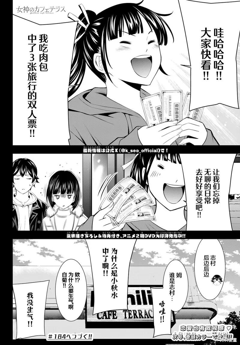 女神的露天咖啡厅 - 第183话 - 第18张图