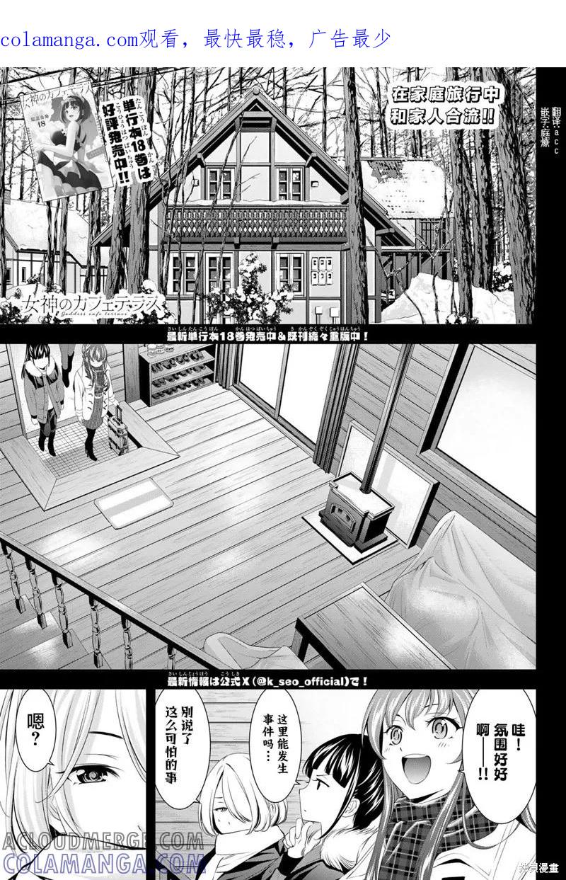 女神的露天咖啡厅 - 第185话 - 第1张图