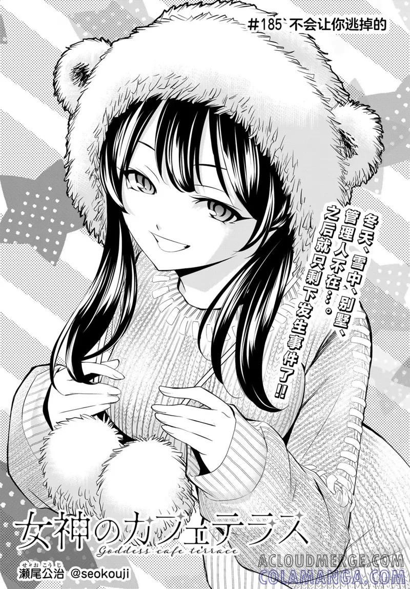 女神的露天咖啡厅 - 第185话 - 第3张图