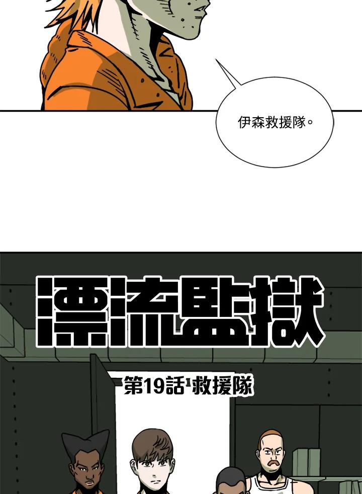 《漂流监狱》第19话 救援队 第65页