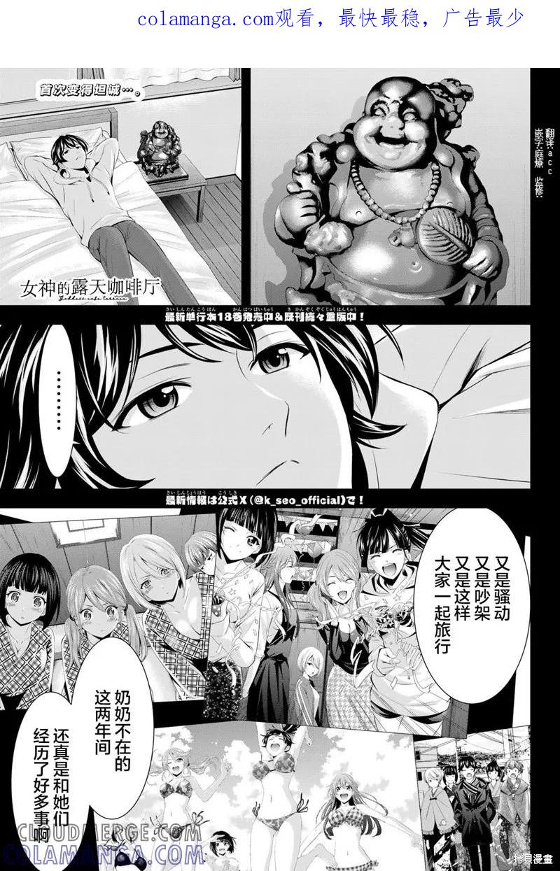 女神的露天咖啡厅 - 第186话 - 第1张图