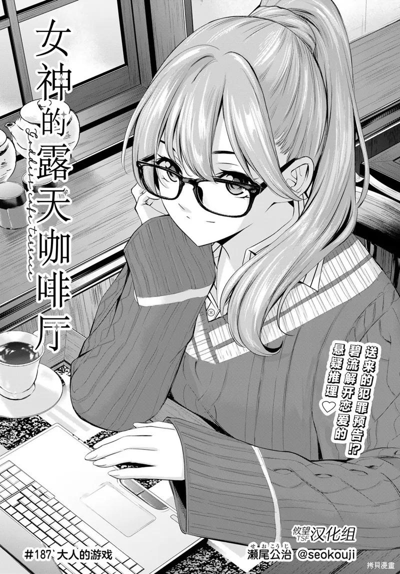 女神的露天咖啡厅 - 第187话 - 第2张图