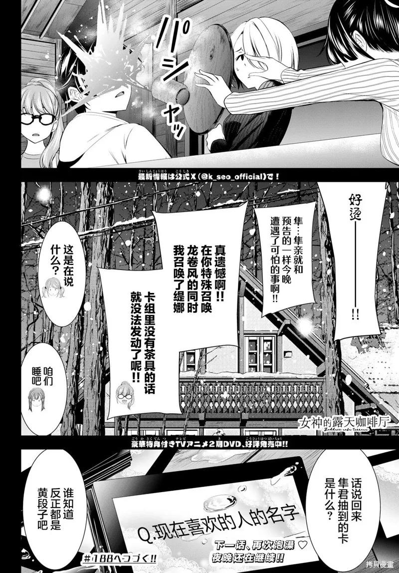 女神的露天咖啡厅 - 第187话 - 第18张图