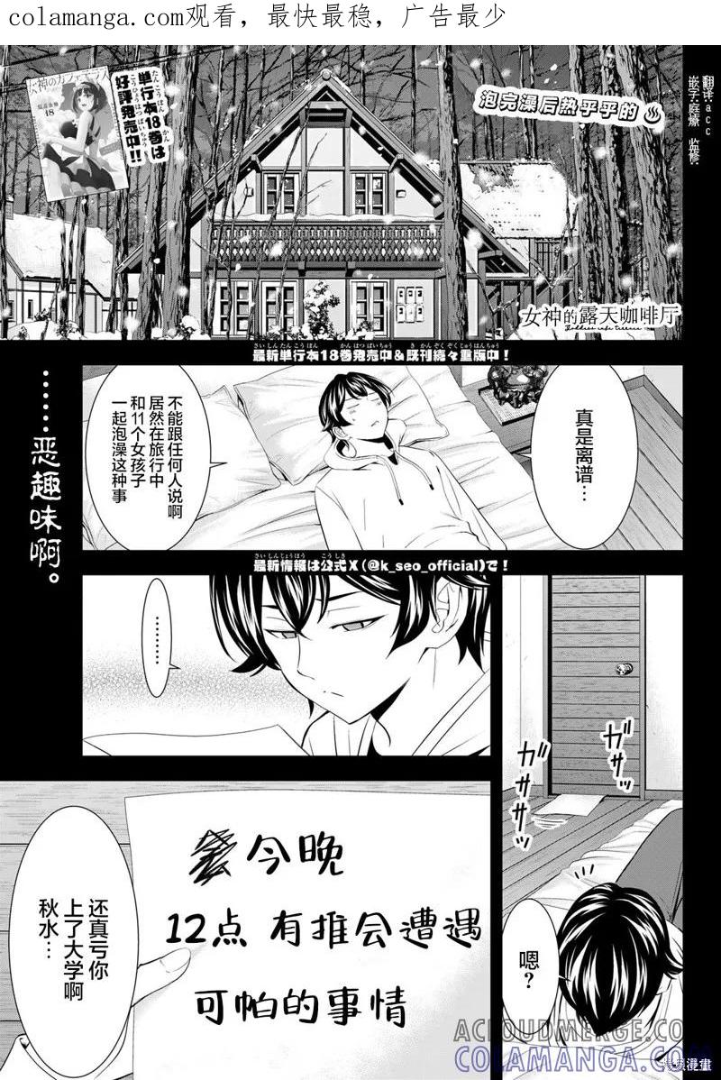 女神的露天咖啡厅 - 第187话 - 第1张图